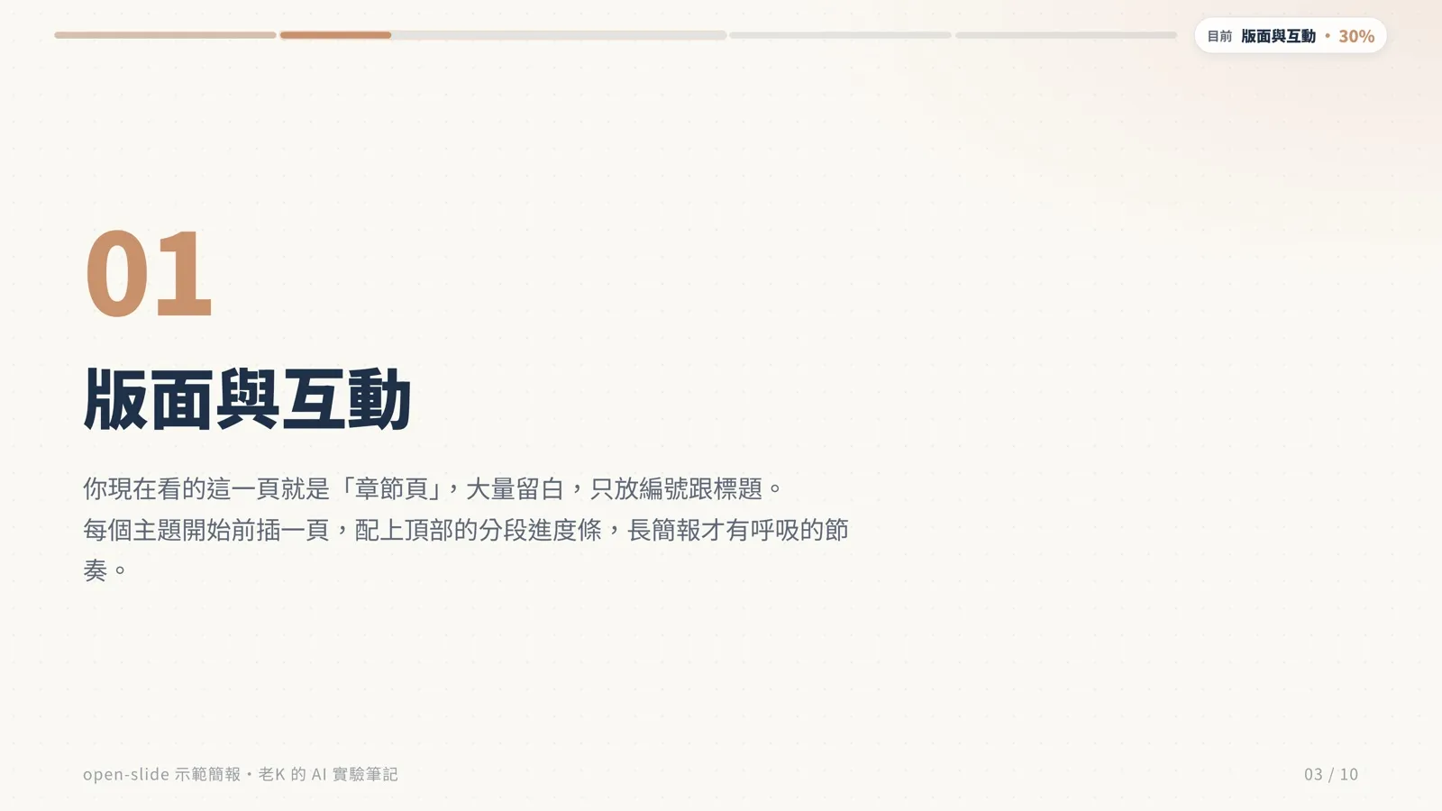 章節頁範例:主題編號加大標、頂部有分段進度條