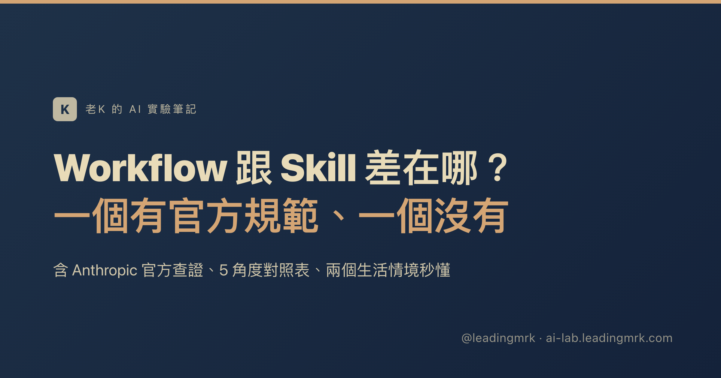 Workflow 跟 Skill 差在哪？一個有官方規範、一個沒有 ｜ 老K 的 AI 實驗筆記