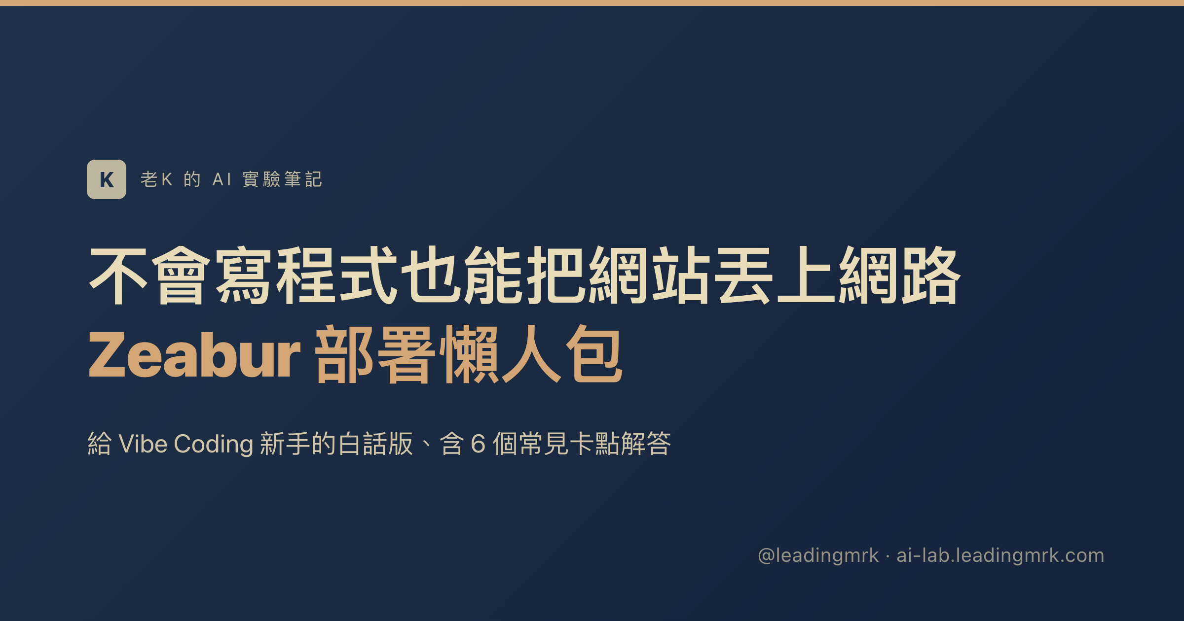 Zeabur 部署懶人包：給 Vibe Coding 新手的白話版 ｜ 老K 的 AI 實驗筆記